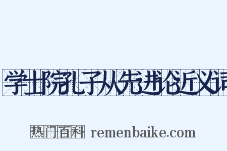 学士院孔子从先进论近义词是什么意思的图片